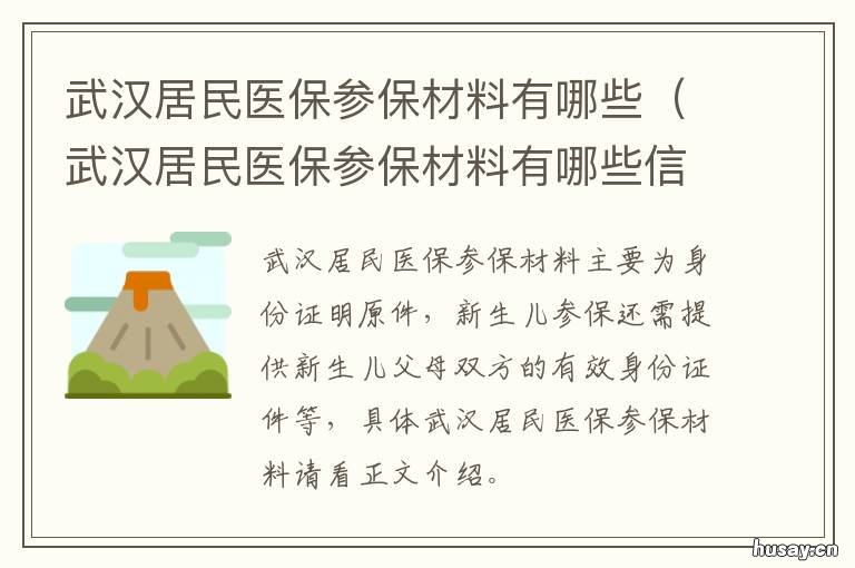 武汉居民医保参保材料有哪些 武汉居民医保参保材料有哪些内容