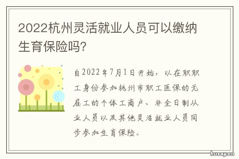 2022杭州灵活就业人员可以缴纳生育保险吗？ 2021年杭州市灵活就业人员