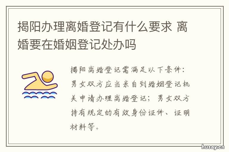 揭阳办理离婚登记有什么要求 揭阳离婚在哪里办理