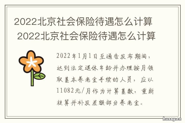 2022北京社会保险待遇怎么计算 北京社平工资2022