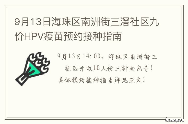 9月13日海珠区南洲街三滘社区九价HPV疫苗预约接种指南 9月13日海珠区南洲街三滘社区停电