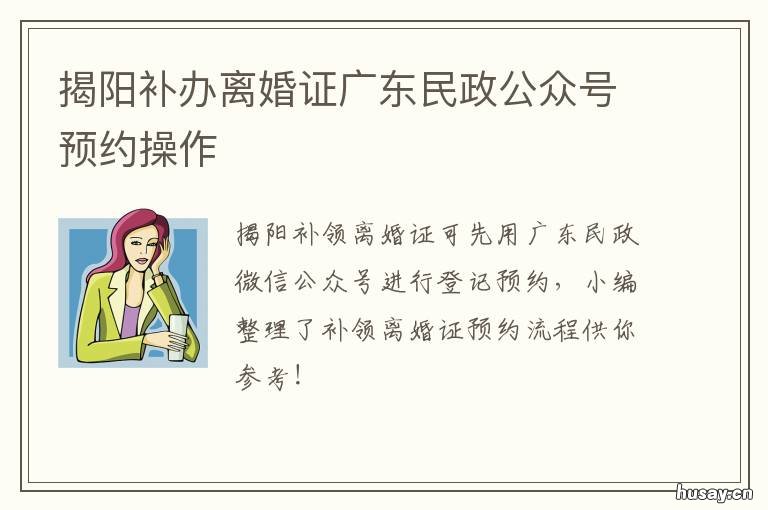 揭阳补办离婚证广东民政公众号预约操作 揭阳市民政局婚姻登记处电话