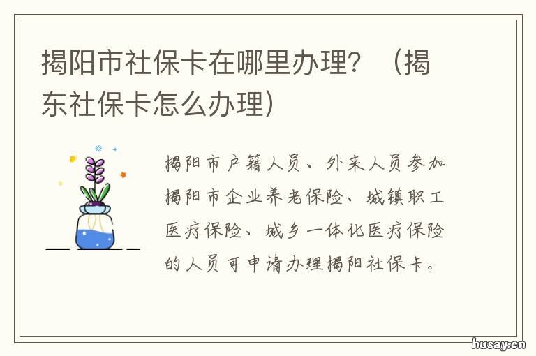 揭阳市社保卡在哪里办理？ 揭阳市社保卡在哪里办理手续