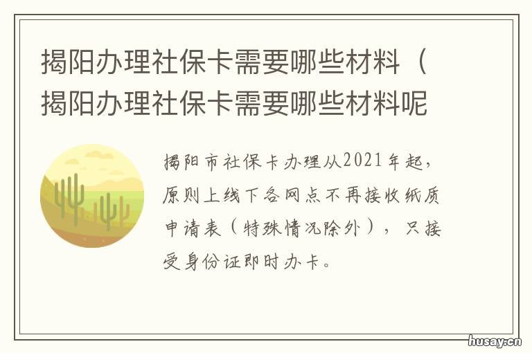 揭阳办理社保卡需要哪些材料 揭阳办理社保卡需要哪些材料和证件
