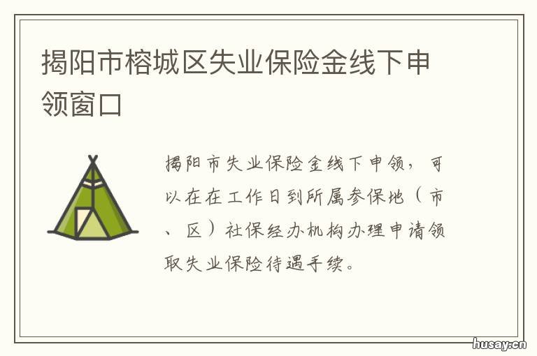 揭阳市榕城区失业保险金线下申领窗口 揭阳市榕城区失业保险金线下领取