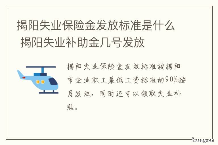 揭阳失业保险金发放标准是什么 广东省失业金发放标准