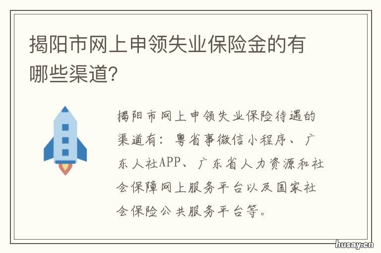 揭阳市网上申领失业保险金的有哪些渠道? 广东省失业金网上怎么领取