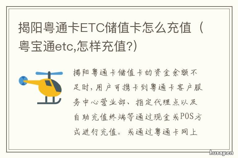 揭阳粤通卡ETC储值卡怎么充值 揭阳粤通卡etc储值卡怎么充值