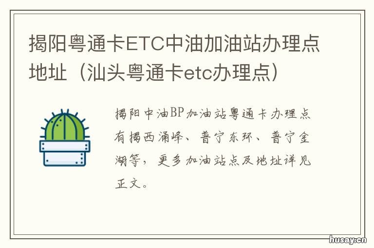 揭阳粤通卡ETC中油加油站办理点地址 揭阳粤通卡etc营业网点