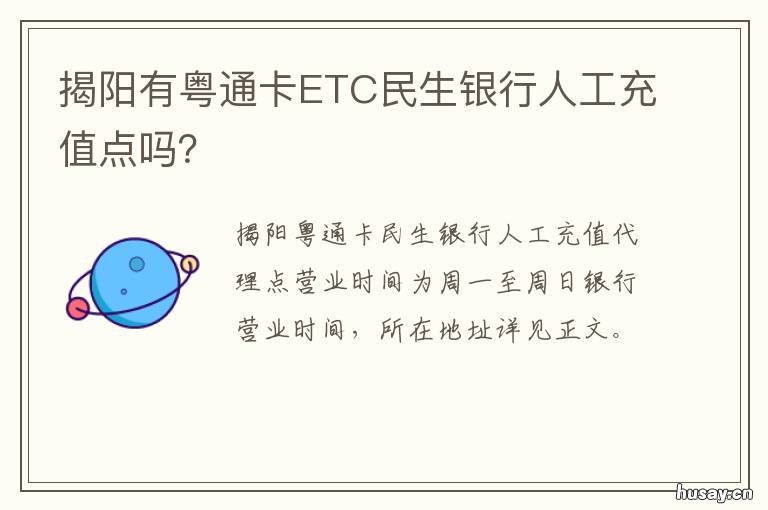 揭阳有粤通卡ETC民生银行人工充值点吗？ 粤通卡etc服务中心