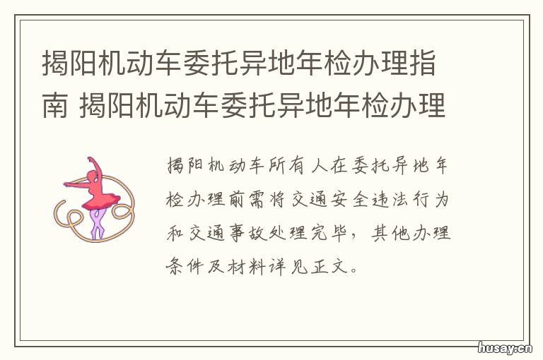 揭阳机动车委托异地年检办理指南 揭阳机动车委托异地年检办理流程