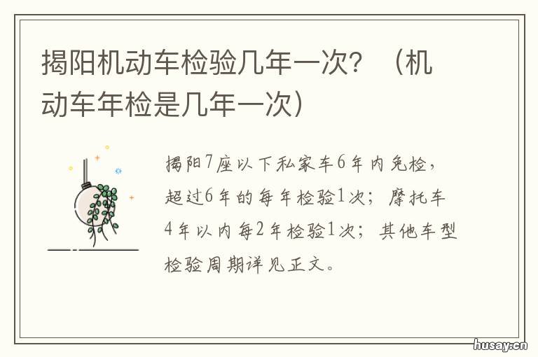 揭阳机动车检验几年一次? 机动车检验多少年一检