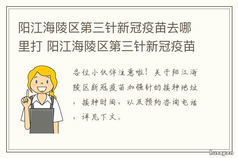 阳江海陵区第三针新冠疫苗去哪里打 阳江海陵区第三针新冠疫苗去那里打
