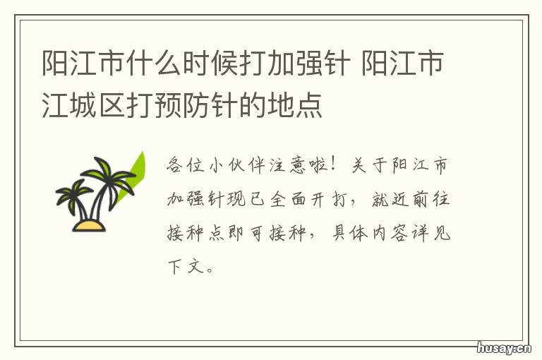 阳江市什么时候打加强针 阳江打预防针