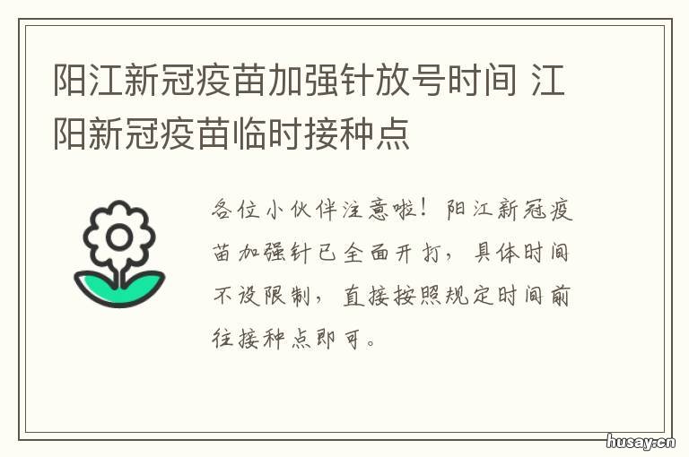 阳江新冠疫苗加强针放号时间 阳江明天有新冠疫苗打吗