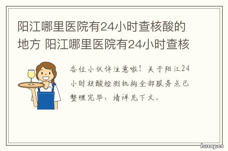 阳江哪里医院有24小时查核酸的地方 阳江医院核酸检测预约