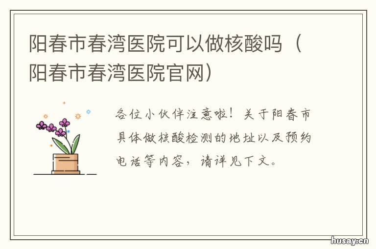 阳春市春湾医院可以做核酸吗 阳春市妇幼保健院核酸检测