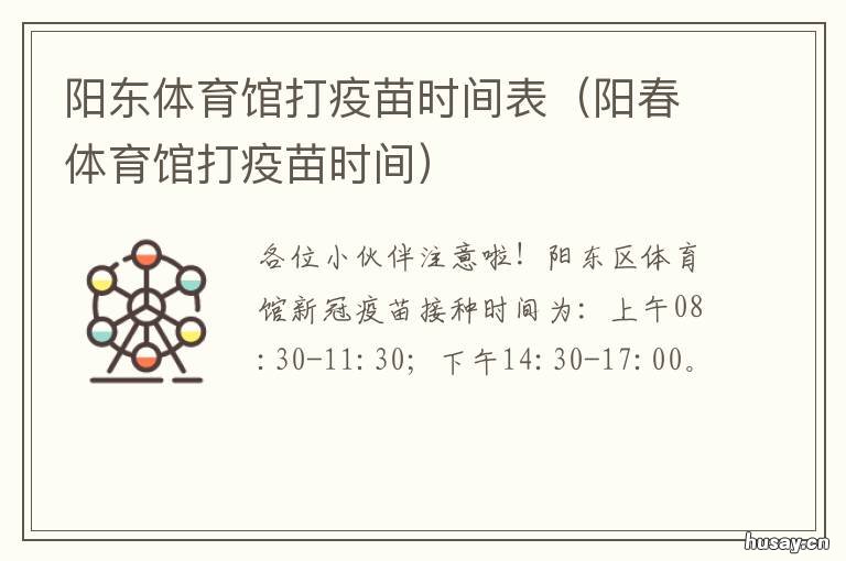 阳东体育馆打疫苗时间表 揭阳东风体育馆疫苗接种时间