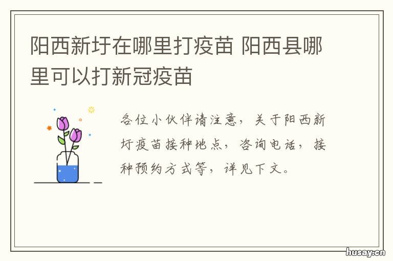阳西新圩在哪里打疫苗 阳西接种疫苗站电话