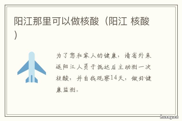 阳江那里可以做核酸(阳江 阳江市哪里可以做核酸检测