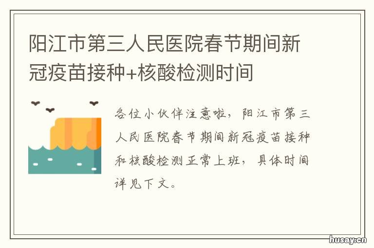 阳江市第三人民医院春节期间新冠疫苗接种+核酸检测时间 阳江第三医院电话