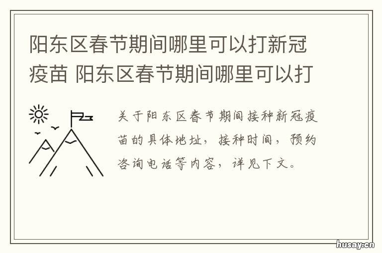 阳东区春节期间哪里可以打新冠疫苗