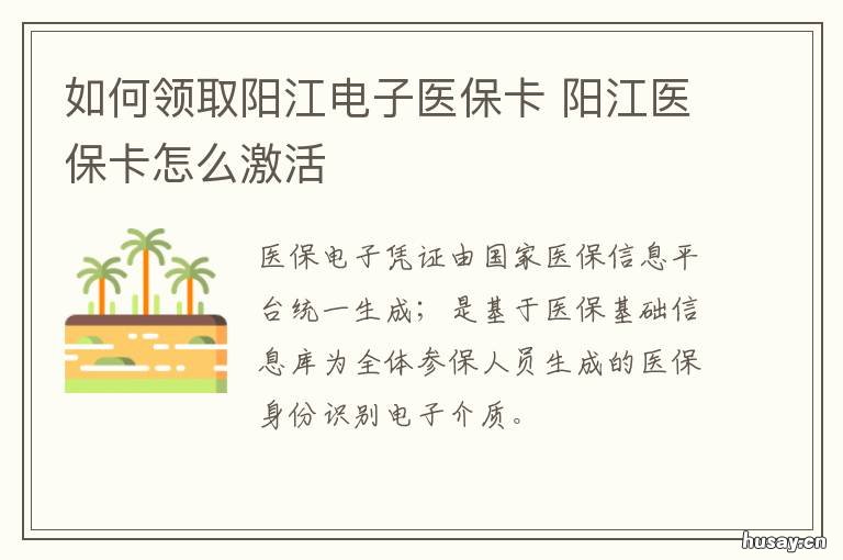 如何领取阳江电子医保卡 阳江市医保卡激活