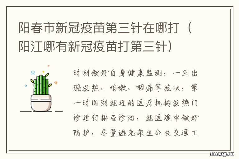阳春市新冠疫苗第三针在哪打 阳东新冠疫苗哪里打