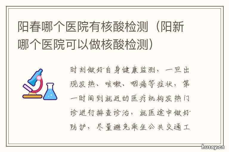 阳春哪个医院有核酸检测 阳春市几家医院能做核酸检测