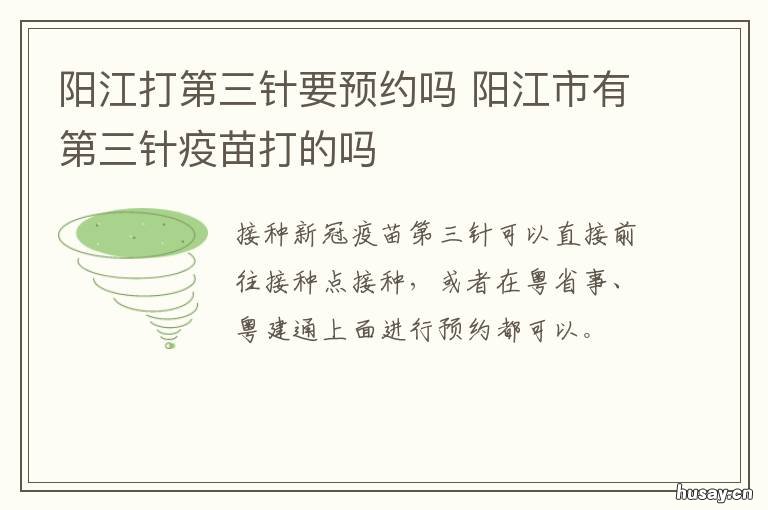 阳江打第三针要预约吗 阳江打第三针要预约吗现在