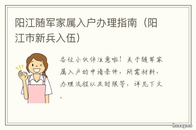 阳江随军家属入户办理指南 阳江户口迁移