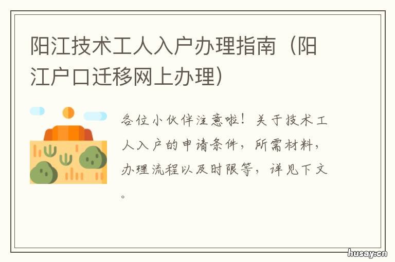 阳江技术工人入户办理指南 阳江市小孩入户需要资料