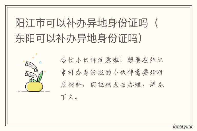 阳江市可以补办异地身份证吗 阳江更换身份证