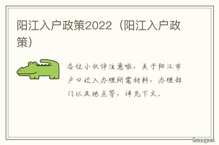 阳江入户政策2022 阳江入户口新政策