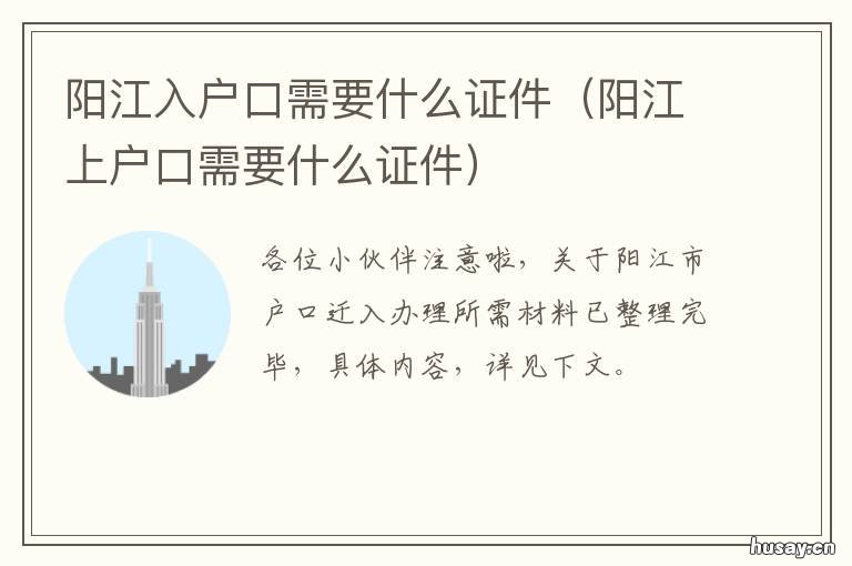 阳江入户口需要什么证件 阳江入户口需要什么证件和材料