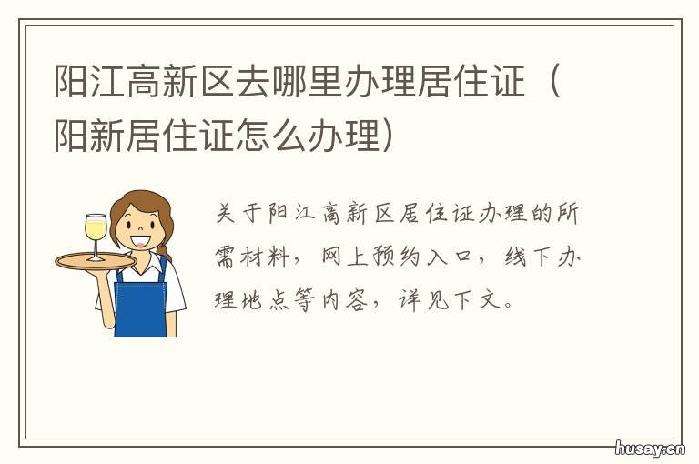 阳江高新区去哪里办理居住证 阳江居住证办理准备什么材料