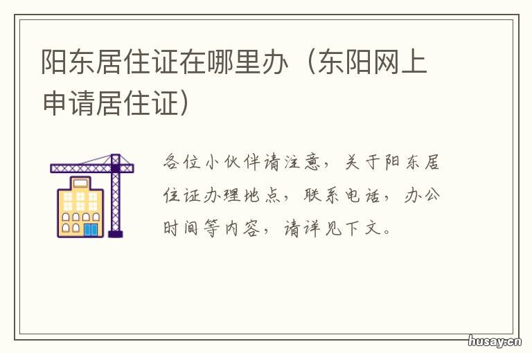 阳东居住证在哪里办 阳东居住证在哪里办的