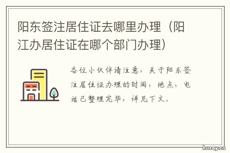 阳东签注居住证去哪里办理 东阳居住证在哪里办理