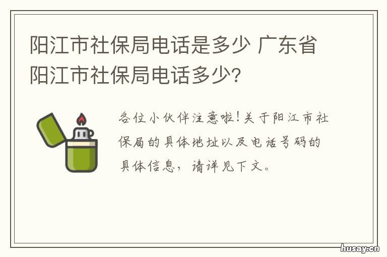 阳江市社保局电话是多少 阳江市社保局的咨询电话是多少