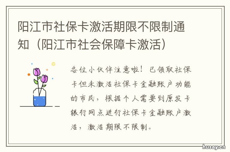 阳江市社保卡激活期限不限制通知 阳江市社会保障卡激活时间