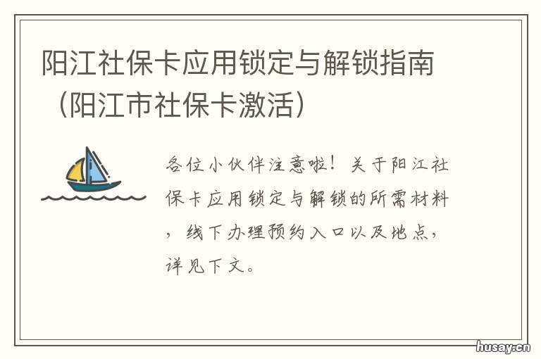 阳江社保卡应用锁定与解锁指南