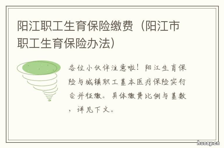 阳江职工生育保险缴费 阳江男职工生育险报销流程