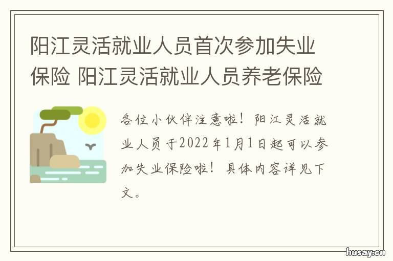阳江灵活就业人员首次参加失业保险 阳江灵活就业人员首次参加失业保险金