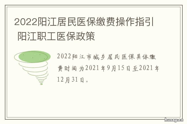 2022阳江居民医保缴费操作指引 阳江市2020医保交费时间