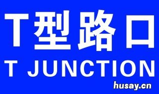 t字路口转弯怎样打方向 路口转弯怎么打方向