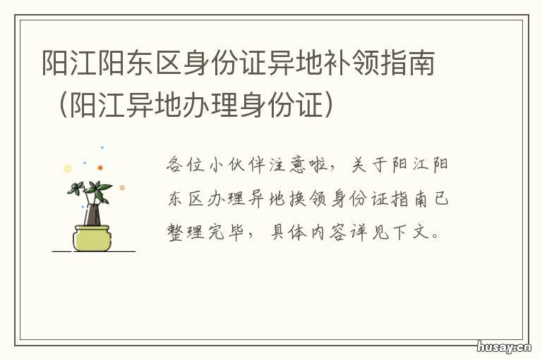 阳江阳东区身份证异地补领指南 阳江异地补办移动卡