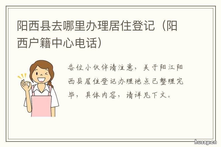 阳西县去哪里办理居住登记 阳西户籍中心电话