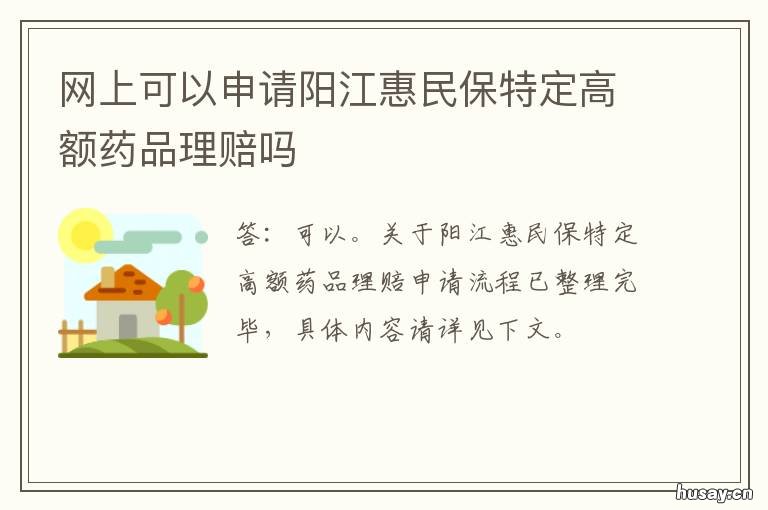 网上可以申请阳江惠民保特定高额药品理赔吗
