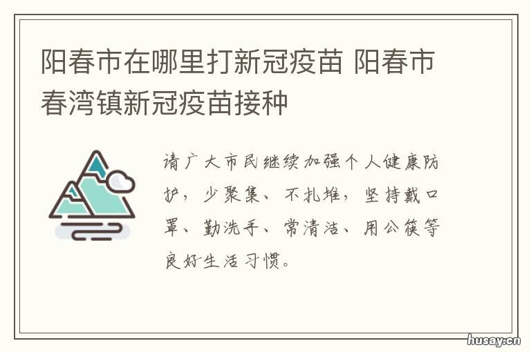 阳春市在哪里打新冠疫苗 阳春市新冠疫苗接种咨询电话