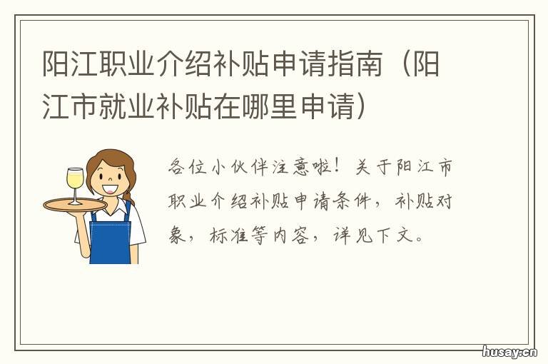 阳江职业介绍补贴申请指南 广东省阳江市技能补贴申领